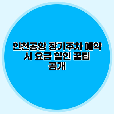 인천공항 장기주차 예약 시 요금 할인 꿀팁 공개