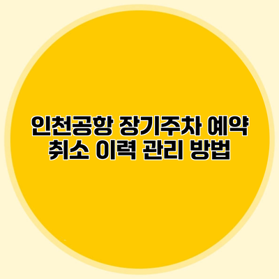 인천공항 장기주차 예약 취소 이력 관리 방법