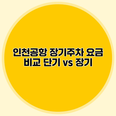 인천공항 장기주차 요금 비교 단기 vs 장기