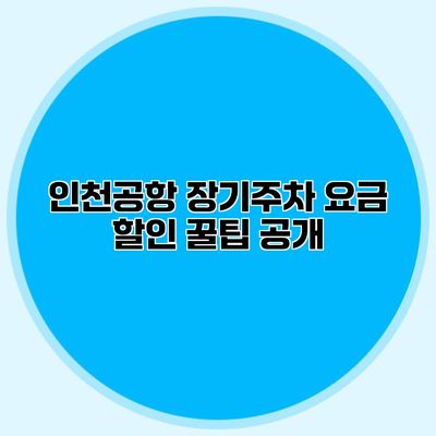 인천공항 장기주차 요금 할인 꿀팁 공개