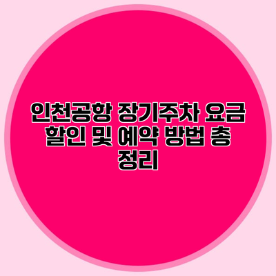 인천공항 장기주차 요금 할인 및 예약 방법 총 정리