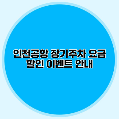인천공항 장기주차 요금 할인 이벤트 안내