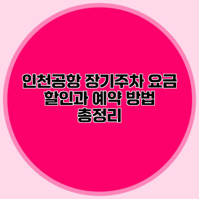 인천공항 장기주차 요금 할인과 예약 방법 총정리
