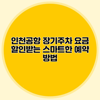 인천공항 장기주차 요금 할인받는 스마트한 예약 방법