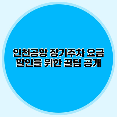 인천공항 장기주차 요금 할인을 위한 꿀팁 공개