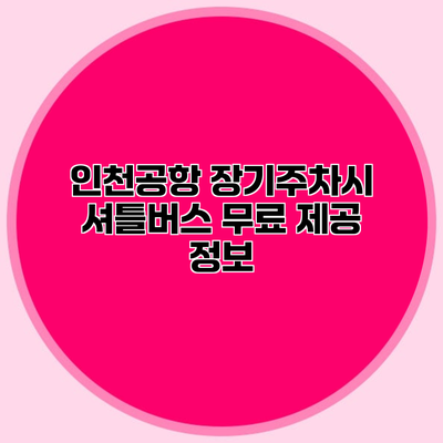 인천공항 장기주차시 셔틀버스 무료 제공 정보