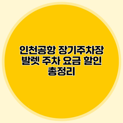 인천공항 장기주차장 발렛 주차 요금 할인 총정리