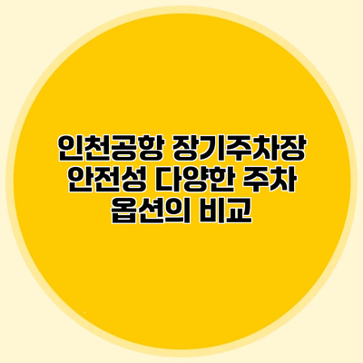 인천공항 장기주차장 안전성 다양한 주차 옵션의 비교