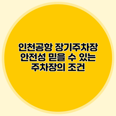인천공항 장기주차장 안전성 믿을 수 있는 주차장의 조건