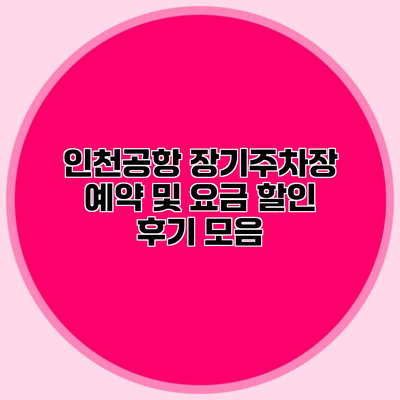 인천공항 장기주차장 예약 및 요금 할인 후기 모음
