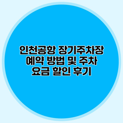 인천공항 장기주차장 예약 방법 및 주차 요금 할인 후기