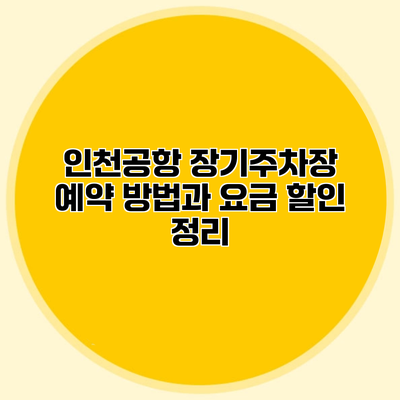 인천공항 장기주차장 예약 방법과 요금 할인 정리