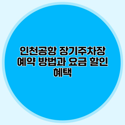 인천공항 장기주차장 예약 방법과 요금 할인 혜택