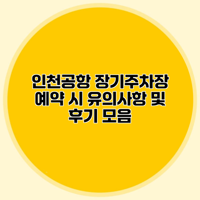 인천공항 장기주차장 예약 시 유의사항 및 후기 모음