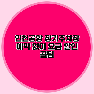 인천공항 장기주차장 예약 없이 요금 할인 꿀팁