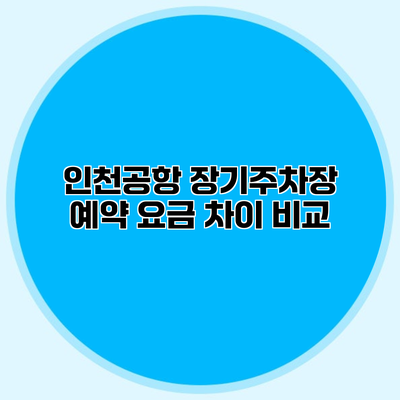 인천공항 장기주차장 예약 요금 차이 비교