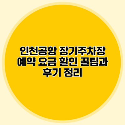 인천공항 장기주차장 예약 요금 할인 꿀팁과 후기 정리