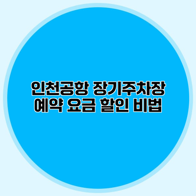 인천공항 장기주차장 예약 요금 할인 비법