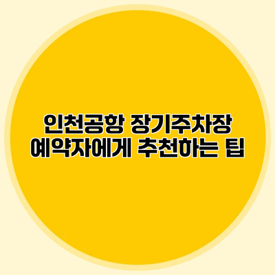인천공항 장기주차장 예약자에게 추천하는 팁