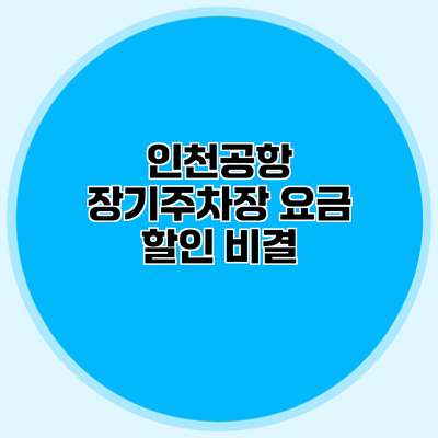 인천공항 장기주차장 요금 할인 비결