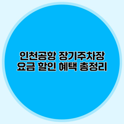 인천공항 장기주차장 요금 할인 혜택 총정리