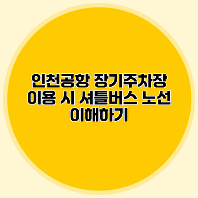 인천공항 장기주차장 이용 시 셔틀버스 노선 이해하기