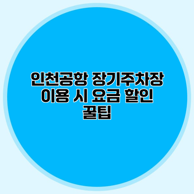인천공항 장기주차장 이용 시 요금 할인 꿀팁