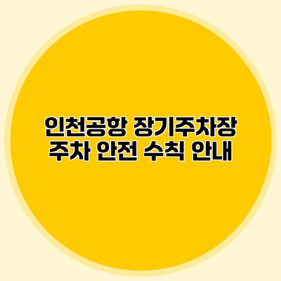 인천공항 장기주차장 주차 안전 수칙 안내