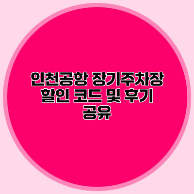 인천공항 장기주차장 할인 코드 및 후기 공유