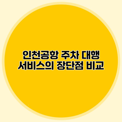 인천공항 주차 대행 서비스의 장단점 비교