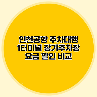 인천공항 주차대행 1터미널 장기주차장 요금 할인 비교