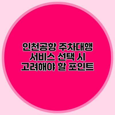 인천공항 주차대행 서비스 선택 시 고려해야 할 포인트