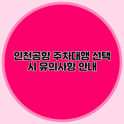 인천공항 주차대행 선택 시 유의사항 안내