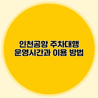 인천공항 주차대행 운영시간과 이용 방법