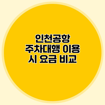 인천공항 주차대행 이용 시 요금 비교