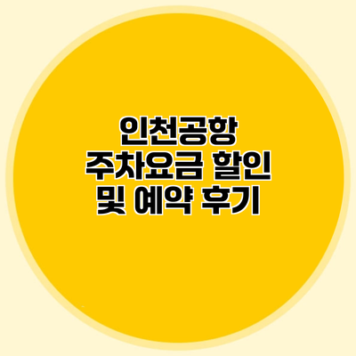 인천공항 주차요금 할인 및 예약 후기