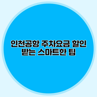 인천공항 주차요금 할인 받는 스마트한 팁