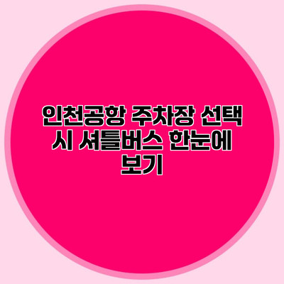 인천공항 주차장 선택 시 셔틀버스 한눈에 보기