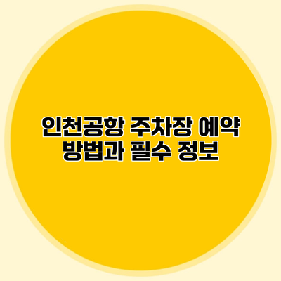 인천공항 주차장 예약 방법과 필수 정보
