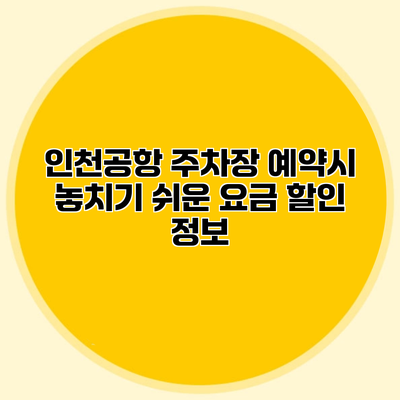 인천공항 주차장 예약시 놓치기 쉬운 요금 할인 정보