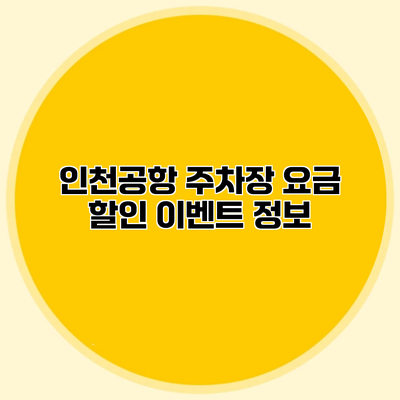 인천공항 주차장 요금 할인 이벤트 정보