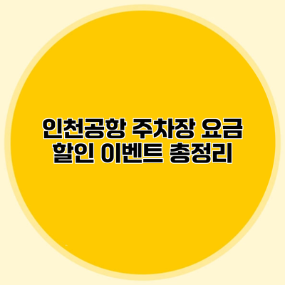 인천공항 주차장 요금 할인 이벤트 총정리
