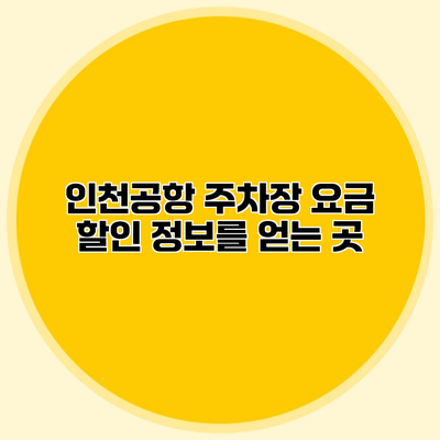 인천공항 주차장 요금 할인 정보를 얻는 곳