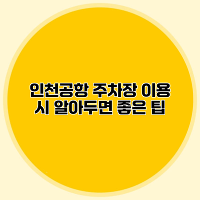 인천공항 주차장 이용 시 알아두면 좋은 팁