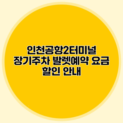 인천공항2터미널 장기주차 발렛예약 요금 할인 안내