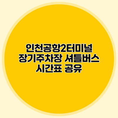 인천공항2터미널 장기주차장 셔틀버스 시간표 공유