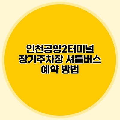 인천공항2터미널 장기주차장 셔틀버스 예약 방법