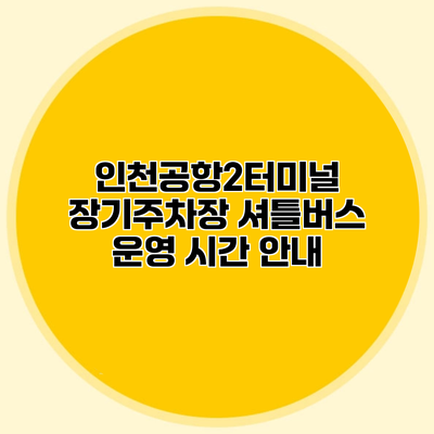 인천공항2터미널 장기주차장 셔틀버스 운영 시간 안내