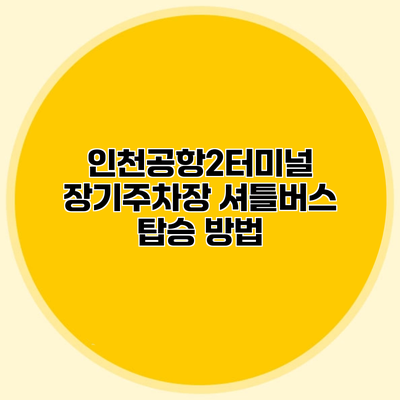 인천공항2터미널 장기주차장 셔틀버스 탑승 방법