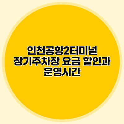 인천공항2터미널 장기주차장 요금 할인과 운영시간